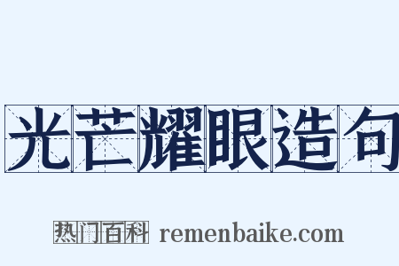 光芒耀眼造句是什么意思的图片